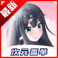 次元番单app兑换东西平台