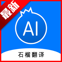 石榴翻译app最新版