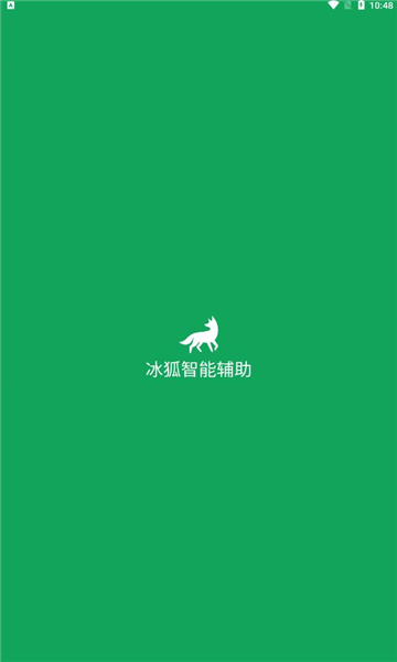 冰狐智能辅助离线版APPv3.3.47(3)