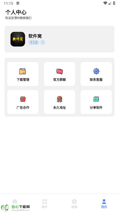 软件窝1.1.3复活版v1.1.3(3)
