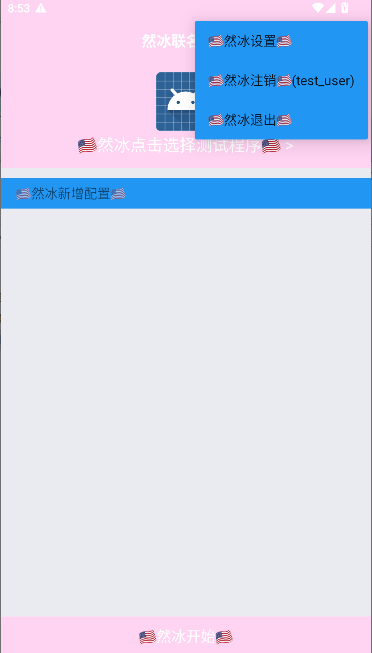 然冰联名弱网工具2026最新版本v1.0.1(2)