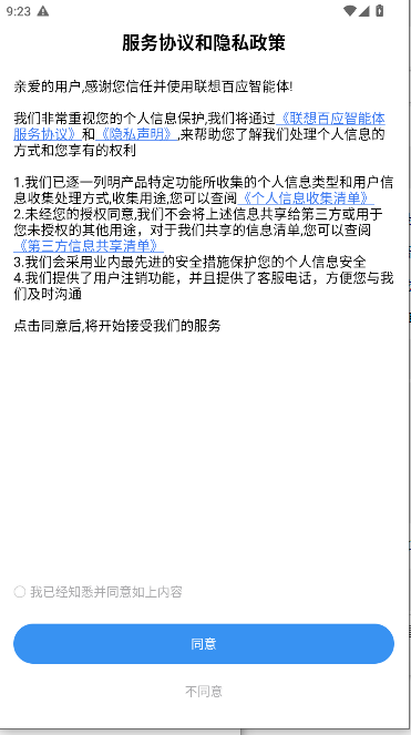 联想百应智能体APP新版本v1.0.0(1)