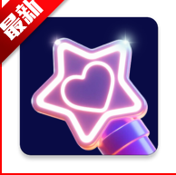 爱豆应援万能工具APP最新版本
