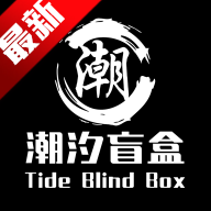 潮汐盲盒商城