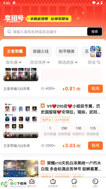 享租号app正版v1.0.2(2)