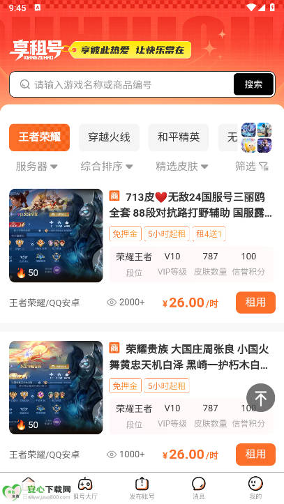 享租号app正版v1.0.2(3)