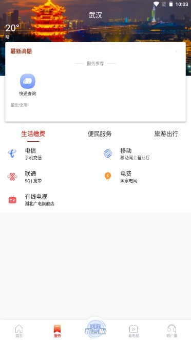 掌上武汉app手机客户端(3)