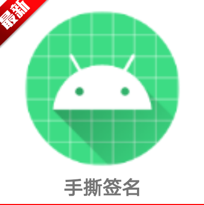 手撕签名汉化版2026最新版本