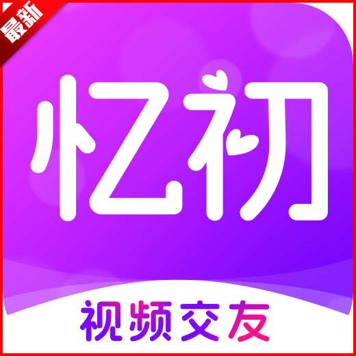 忆初交友平台聊天软件 v1.1.1安卓免费版