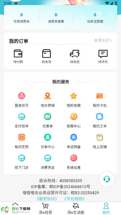 添e生活平台正版v1.3.7(1)