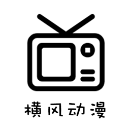 横风动漫app官方正版 v1.3.4.9最新版