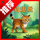 小豹点趣平台最新版