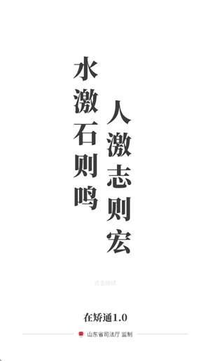 山东在矫通app正版v1.0.3(2)