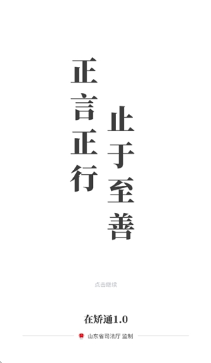 山东在矫通app正版v1.0.3(1)