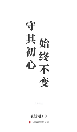 山东在矫通app正版v1.0.3(3)
