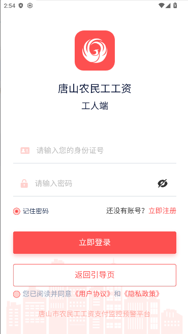 唐山农民工工资监控预警平台App最新版v1.0.6(3)