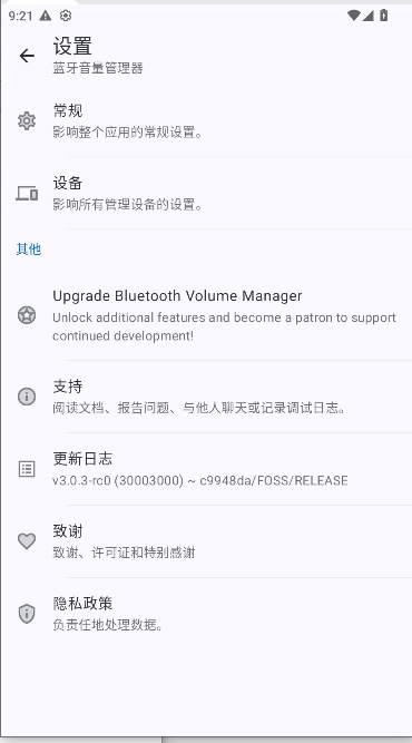 蓝牙音量管理器App最新版v3.0.3-rc0(4)