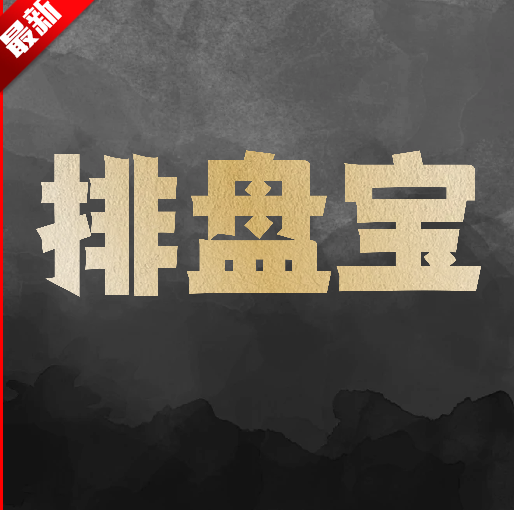 排盘宝八字排盘免费软件 v2.3.0安卓版