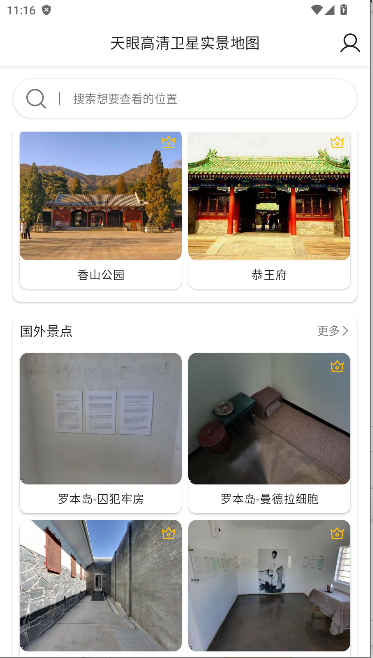 天眼高清卫星实景地图下载手机版v1.31(2)