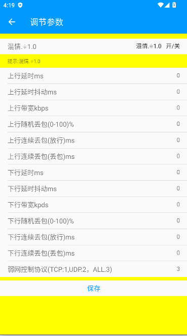 混情弱网工具2026最新版本v1.0(2)