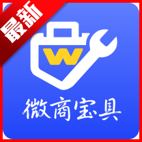 微商宝具软件免费版