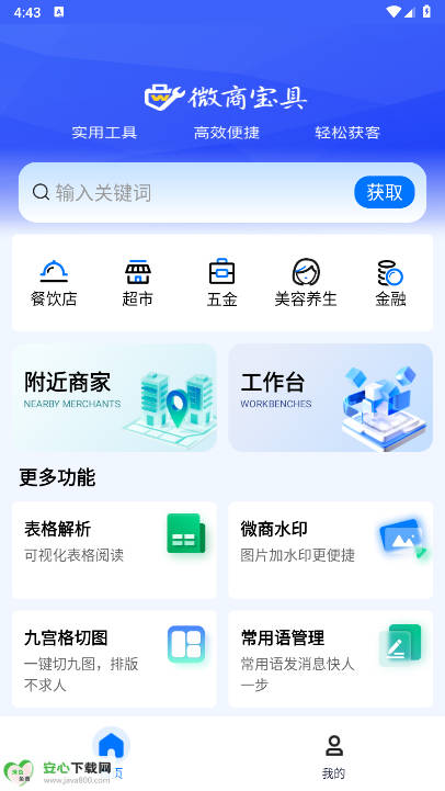 微商宝具软件免费版v1.0.0(2)
