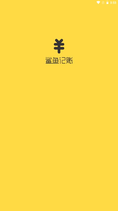 鲨鱼记账app下载免费解锁会员v5.33.0(3)