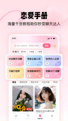 恋爱修炼手册软件免费下载无广告(2)