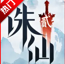 诛仙2手游正式版