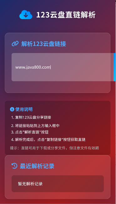 123云盘直链解析工具永久会员版v1.0.0(4)