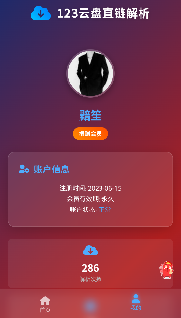 123云盘直链解析工具永久会员版v1.0.0(1)