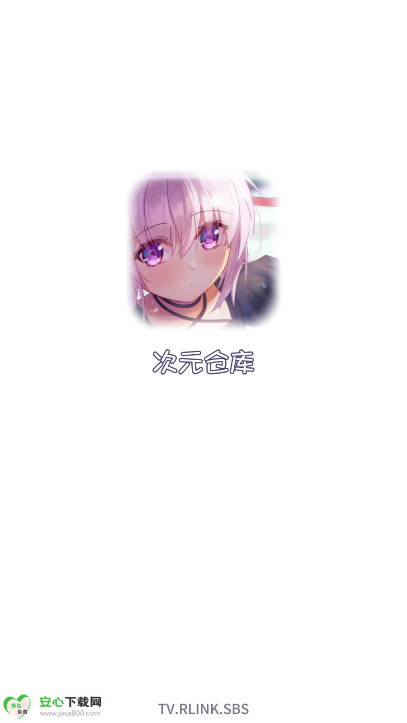 次元仓库软件安卓版v0.0.1(4)