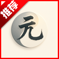 元象八字app免费排盘软件