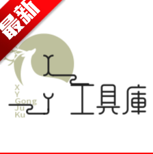 XY工具库软件