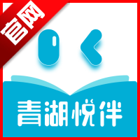 青湖悦伴阅读器app最新版