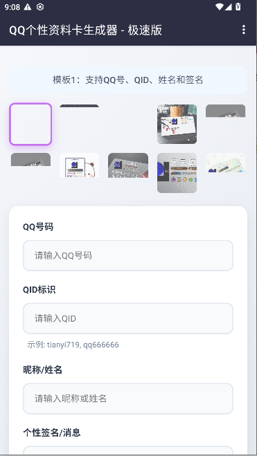 QQ资料卡生成器APP最新版v1.0(1)
