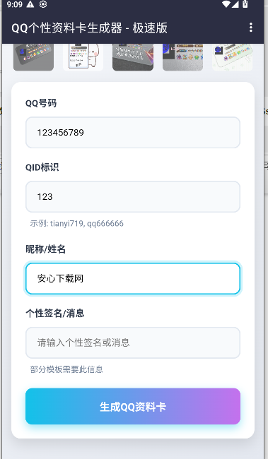 QQ资料卡生成器APP最新版v1.0(3)