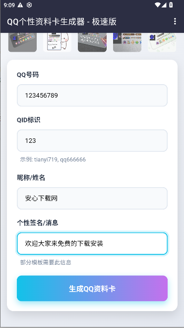 QQ资料卡生成器APP最新版v1.0(4)