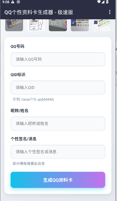 QQ资料卡生成器APP最新版v1.0(2)