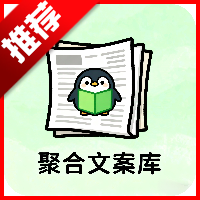聚合文案库软件免费版