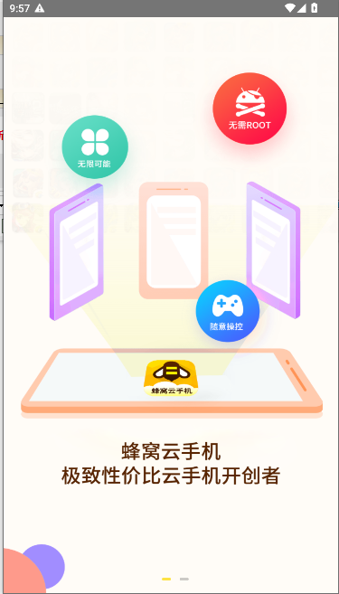 蜂窝云手机APP最新版本v1.0.0(2)