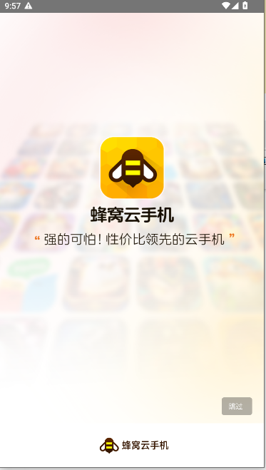 蜂窝云手机APP最新版本v1.0.0(1)
