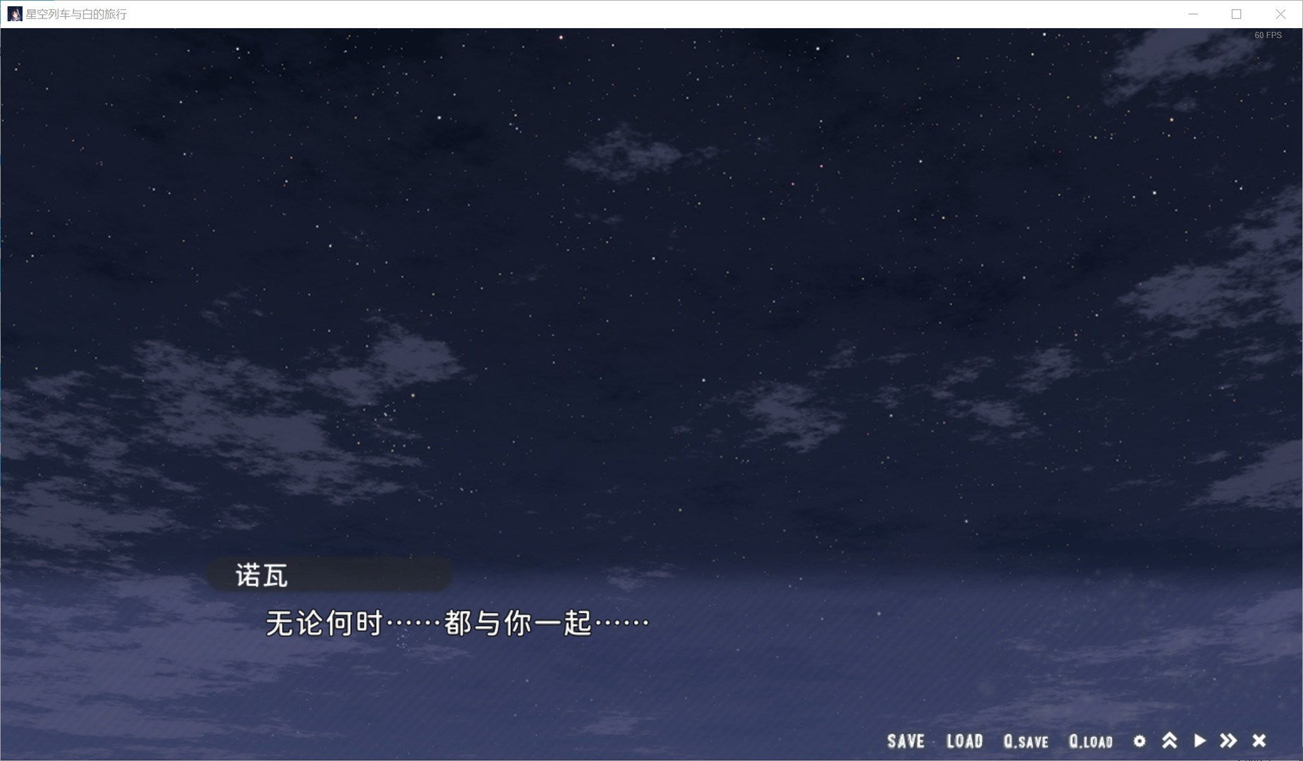 星空列车与白的旅行steam移植手机版v3.0(1)