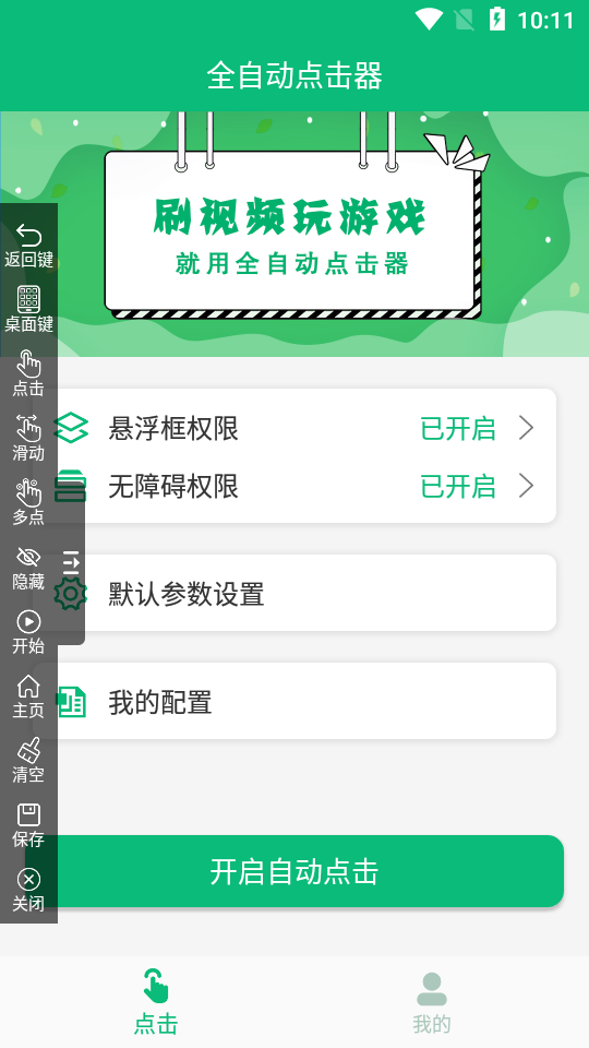全自动点击器免root去广告版v1.2.0(2)