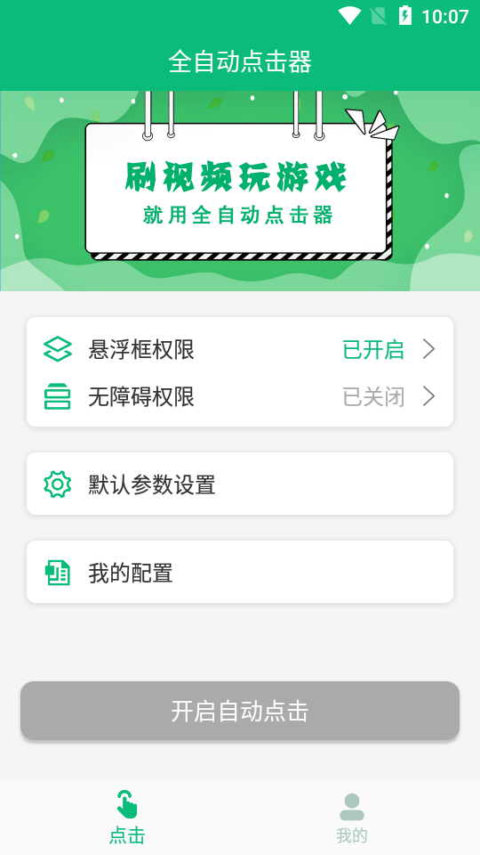全自动点击器免root去广告版v1.2.0(4)