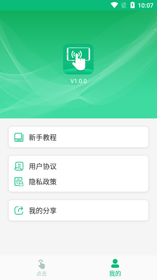 全自动点击器免root去广告版v1.2.0(3)