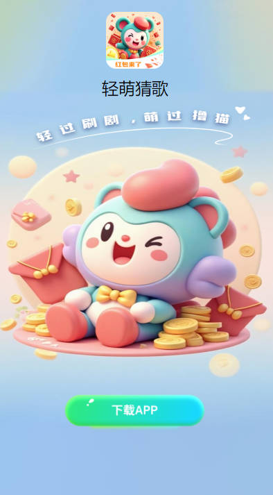 轻萌猜歌app正版v6.0.5(3)