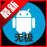 无极分享社最新版本