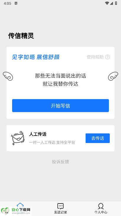 传信精灵软件免费版v1.0.1(1)