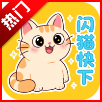 闪猫快下app最新版